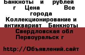 Банкноты 1 и 50 рублей 1961 г. › Цена ­ 1 500 - Все города Коллекционирование и антиквариат » Банкноты   . Свердловская обл.,Первоуральск г.